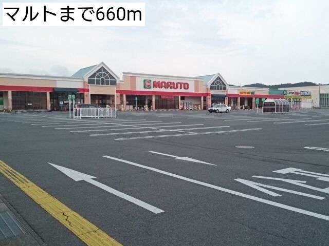 近くのマルトまで660m(徒歩9分)