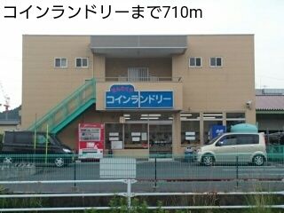 近くのコインランドリーまで710m(徒歩9分)