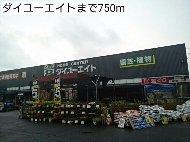 近くのダイユーエイトまで750m(徒歩10分)