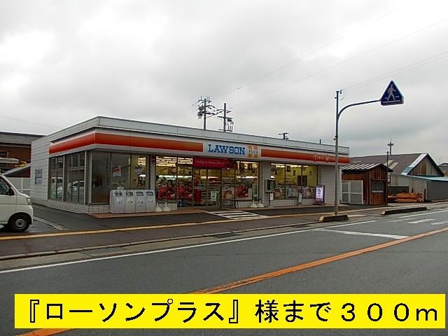 近くの『ローソンプラス』まで300m(徒歩4分)