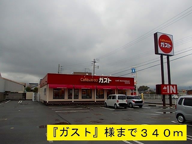 近くの『ガスト』様まで340m(徒歩5分)