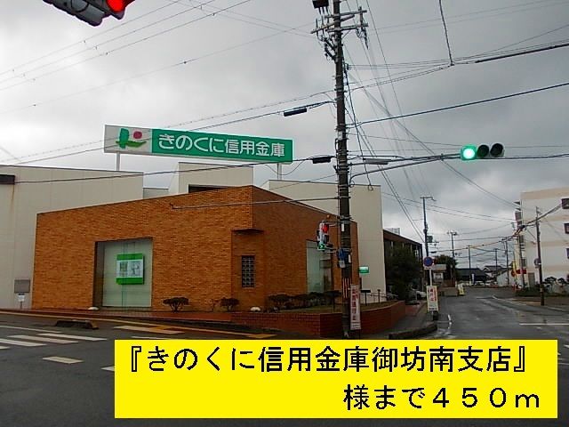 近くのきのくに信用金庫御坊南支店様まで450m(徒歩6分)