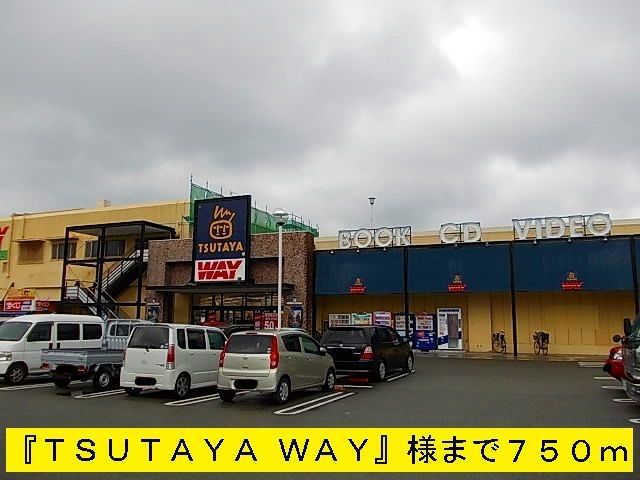 近くの『TSUTAYAWAY』様まで750m(徒歩10分)