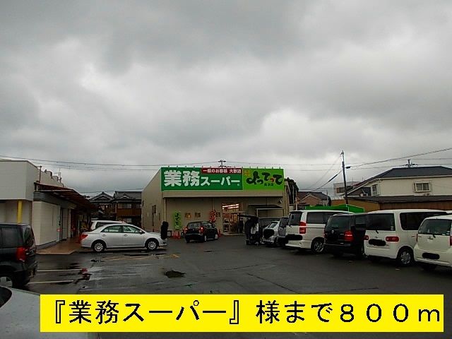 近くの『業務スーパー』様まで800m(徒歩10分)