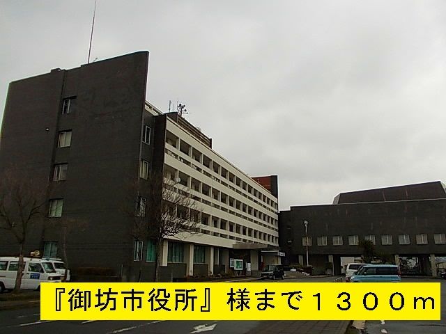 近くの『御坊市役所』様まで1,300m(徒歩17分)