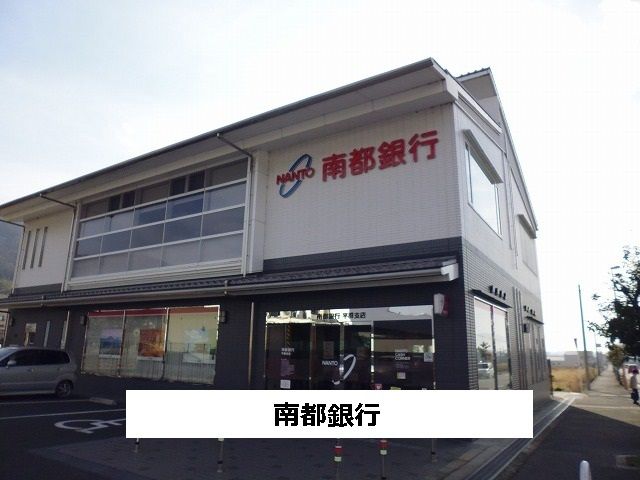 近くの南都銀行まで200m（徒歩3分）