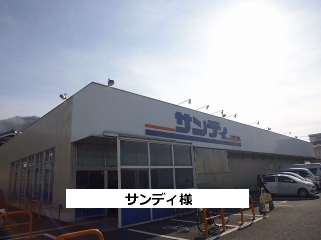 近くのサンディまで220m（徒歩3分）