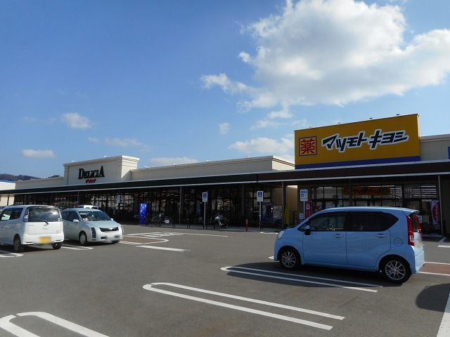 近くのデリシア 大町店まで2,420m(徒歩31分)