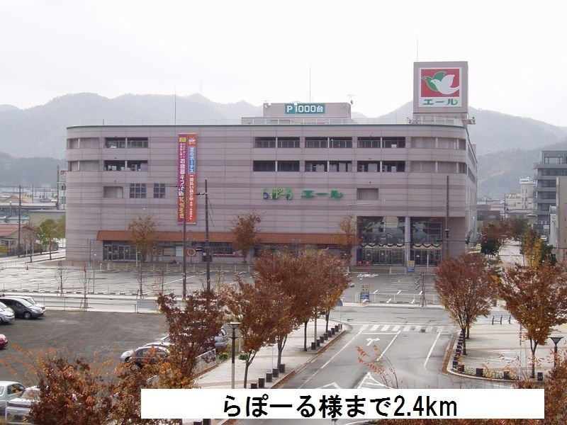 近くのらぽーるまで2,400m（徒歩30分）