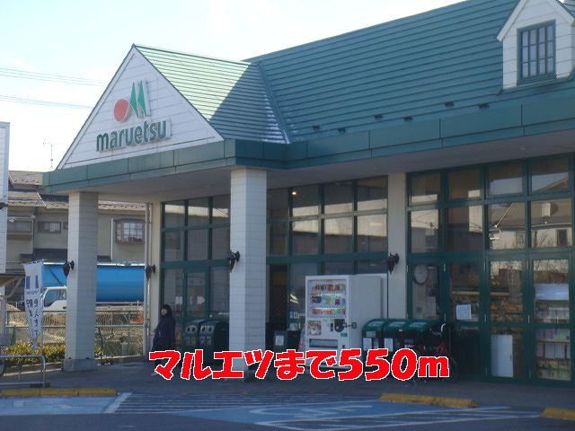近くのマルエツまで550m（徒歩7分）