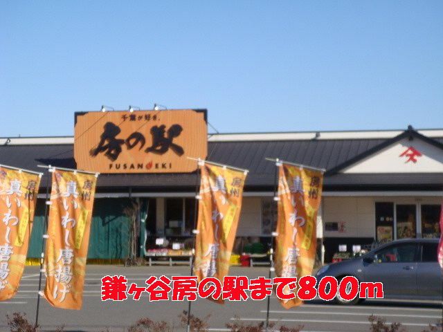 近くの鎌ヶ谷房の駅まで800m（徒歩10分）