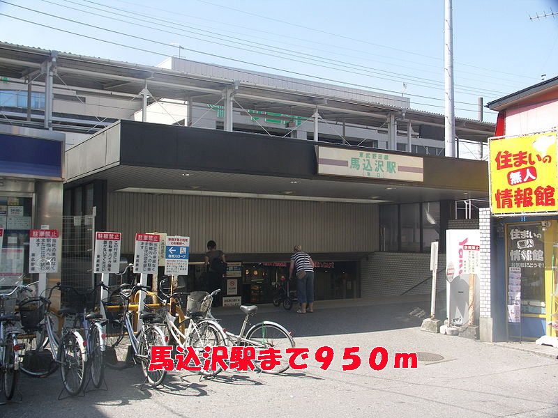 近くの馬込沢駅まで950m（徒歩12分）
