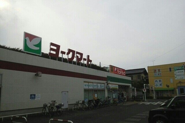 近くのヨークマートまで1,000m（徒歩13分）