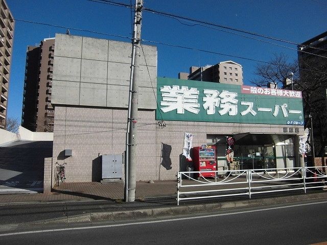 近くの業務スーパーまで1,800m（徒歩23分）