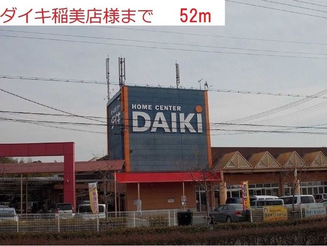 近くのダイキ稲美店まで52m(徒歩1分)