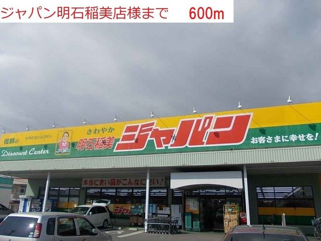近くのジャパン明石稲美店まで600m(徒歩8分)