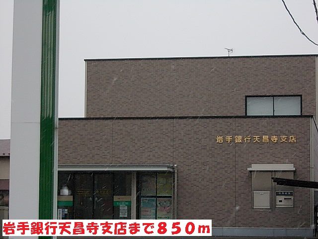 近くの岩手銀行天昌寺支店まで850m（徒歩11分）