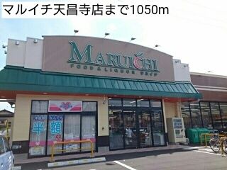 近くのマルイチ天昌寺店まで1,050m（徒歩14分）