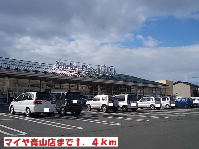 近くのマイヤ青山店まで1,400m（徒歩18分）