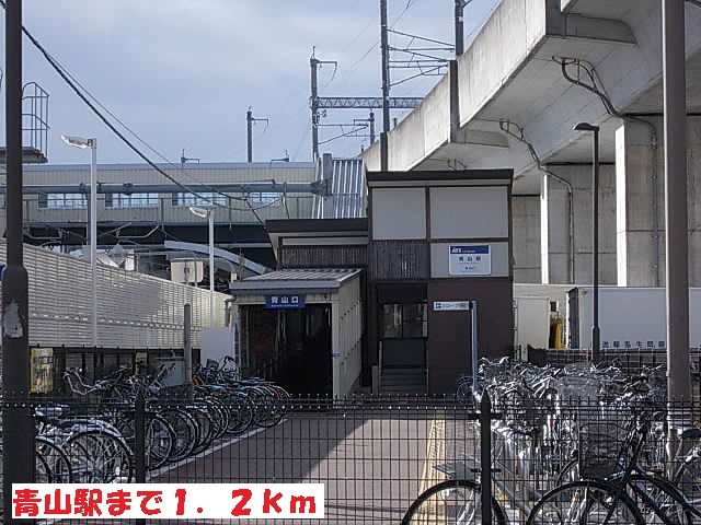 近くの青山駅まで1,200m（徒歩15分）