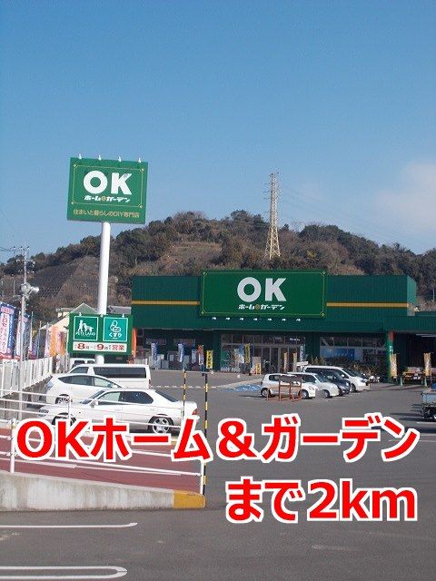 近くのＯＫホーム＆ガーデンまで2,000m（徒歩25分）