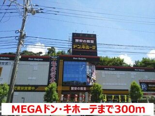 近くのＭＥＧＡドン・キホーテまで300m（徒歩4分）