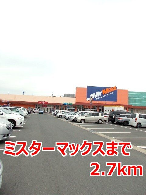 近くのミスターマックスまで2,700m（徒歩34分）