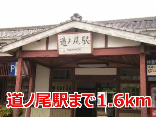 近くの道ノ尾駅まで1,600m（徒歩20分）