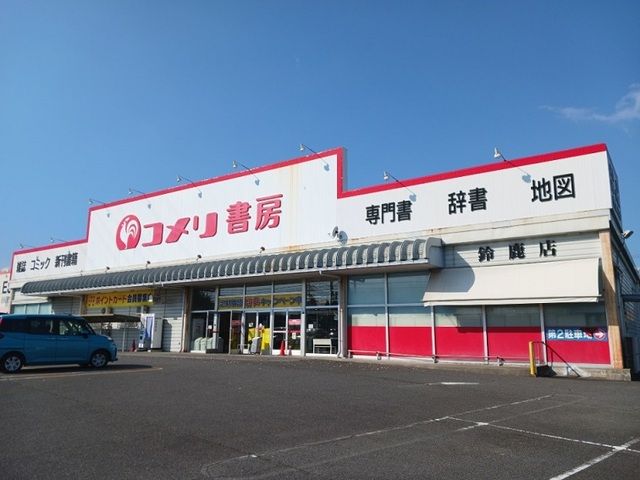 近くのコメリ書房 鈴鹿店まで700m(徒歩9分)