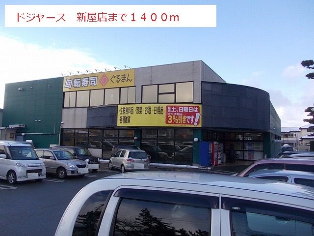 近くのドジャース　新屋店まで1,400m（徒歩18分）