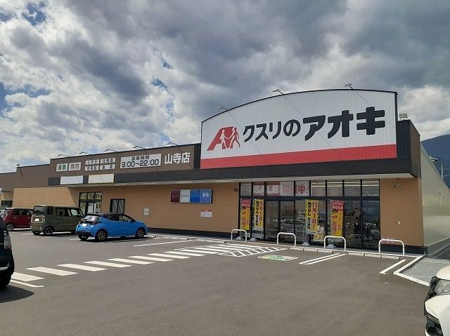 近くのクスリのアオキ山寺店まで500m（徒歩7分）