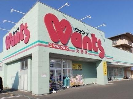 近くのウォンツ 大野店まで350m（徒歩5分）