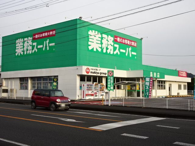 近くの業務スーパー島田店まで1,000m（徒歩13分）