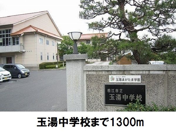 近くの玉湯中学校まで1,300m(徒歩17分)