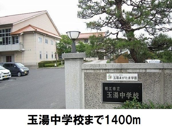 近くの玉湯中学校まで1,400m（徒歩18分）