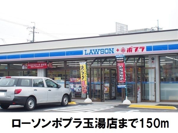 近くのローソンポプラ玉湯店まで150m（徒歩2分）