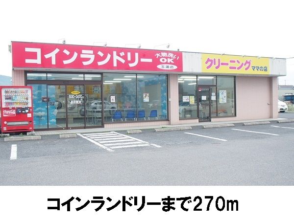 近くのコインランドリーまで270m（徒歩4分）