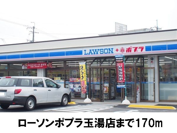 近くのポプラ玉湯店まで170m（徒歩3分）