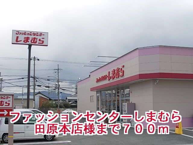 近くのしまむら田原本店様まで700m（徒歩9分）