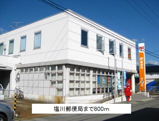 近くの塩川郵便局まで800m（徒歩10分）