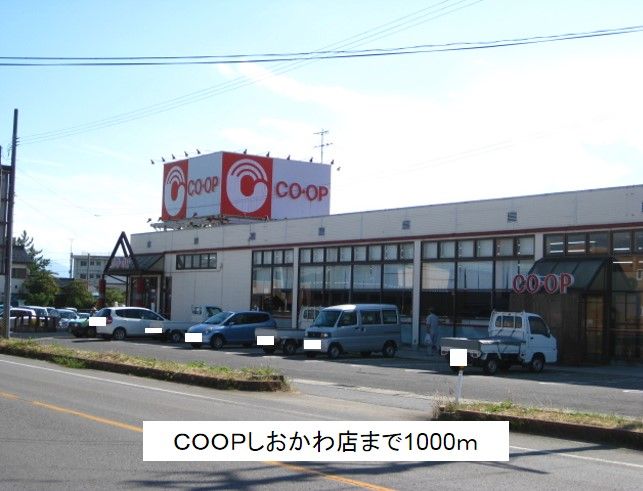 近くのCOOPしおかわ店まで1,000m（徒歩13分）