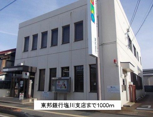 近くの東邦銀行塩川支店まで1,000m（徒歩13分）