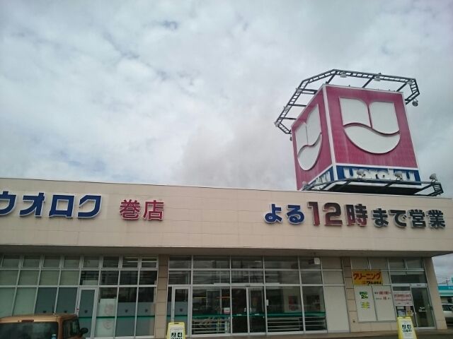 近くのウオロク巻店まで300m（徒歩4分）