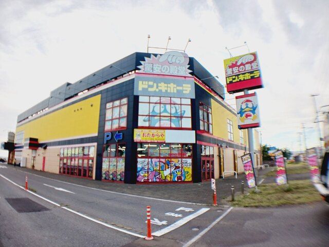 近くのドン・キホーテ 函館七重浜店まで1,300m（徒歩17分）
