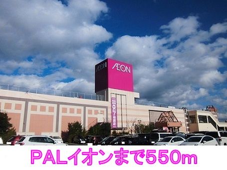 近くのＰＡＬイオンまで550m（徒歩7分）