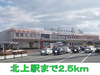 近くの北上駅まで2,500m（徒歩32分）