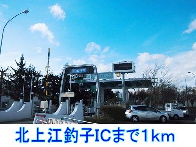 近くの北上江釣子ＩＣまで1,000m（徒歩13分）