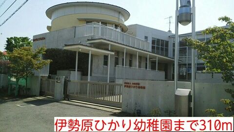 近くの伊勢原ひかり幼稚園まで310m（徒歩4分）