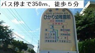 近くの神奈中バス「ひかり幼稚園前」停まで350m（徒歩5分）