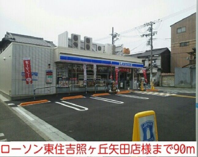 近くのローソン東住吉照ヶ丘矢田店様まで90m（徒歩2分）
